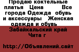 Продаю коктельные платья › Цена ­ 500 - Все города Одежда, обувь и аксессуары » Женская одежда и обувь   . Забайкальский край,Чита г.